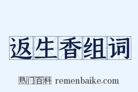 返生香组词是什么意思的图片